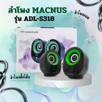 ราคา ลําโพง ลำโพงคอม speaker ลำโพงตั้งโต๊ะ สําหรับคอมพิวเตอร์ตั้งโต๊ะ ลําโพงคอมพิวเตอร์ Macnus รุ่น ADL-S318 (28204598520)