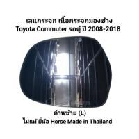 ราคา เลนกระจก เนื้อกระจกมองข้าง ด้านซ้าย(L) รถตู้ Toyota Commuter ปี 2008-2018 ไม่แท้ ยี่ห้อ Horse Made in Thailand (28294323570)