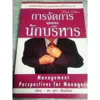 ราคา หนังสือ การจัดการมุมมองนักบริหาร Management:Perspectives for Managers เล่มใหญ่ a4 ผู้เขียน ดร. จุฑา เทียนไทย (8684110200)