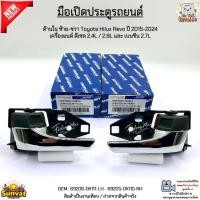 ราคา มือเปิดประตูรถยนต์ ด้านใน ซ้าย-ขวา Toyota Revo ปี 15-24 ดีเซล 2.4/2.8L เบนซิน 2.7L #69206-0K111-LH - 69205-0K110-RH (40014991455)