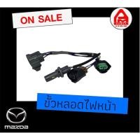 ราคา ขั้วหลอดไฟหน้า แท้ MAZDA CX-3 มาสด้า (29726239692)