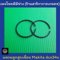 ราคา แหวนลูกสูบเลื่อย dcs34x (makita) (6090111158)