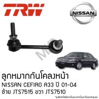 ราคา TRW ลูกหมากกันโคลงหน้า NISSAN CEFIRO A33 ปี 01-04 ซ้าย JTS7515 ขวา JTS7510 (26059313885)