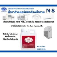 ราคา N-8 น้ำยาล้างแอร์ชนิดล้างน้ำตาม ขนาด 1 ลิตรไม่มีกลิ่น (8612496428)
