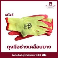 ราคา ถุงมือช่างเคลือบยาง เหนียว ทน (ขายเป็นคู่) (26624116575)