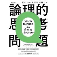 ราคา หนังสือไต่ระดับลับสมองด้วยคำถามเชิงตรรกะ สำนักพิมพ์อมรินทร์ How to (41202952413)