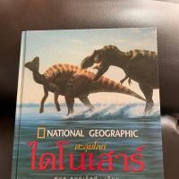 ราคา National Geographic ตะลุยโลก ไดโนเสาร์ (3726096441)