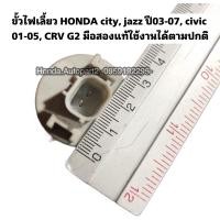 ราคา ขั้วไฟเลี้ยวHONDA City ปี2003, Jazz ปี04, Civic ไดแมนชั่น ปี01-05 มือสองแท้ใช้งานได้ตามปกติ (22536516968)