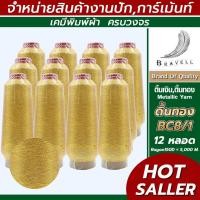 ราคา ดิ้นทอง(BC8/1) 12 หลอด ดิ้นเรย่อน ดิ้นปักคอม ดิ้นปักผ้า ไหมดิ้นทอง Metallic Yarn (4368446161)