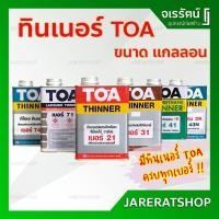 ราคา TOA ทินเนอร์ เบอร์ 21 , 31 ,41 , 43N , 71 , 74N , 81 ขนาด แกลลอน - Thinner TOA ใช้ผสมเพื่อเพิ่มประสิทธิภาพ ง่ายต่อการทา (17136498193)