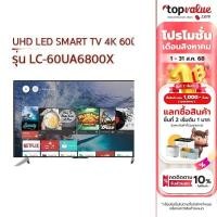 ราคา SHARP UHD LED SMART TV 4K 60 นิ้ว รุ่น LC-60UA6800X (8303644701)