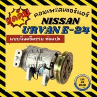 ราคา คอมแอร์ NISSAN URVAN E-24 E24 แบบน็อตยึดรวม ท่อแปะ นิสสัน เออแวน อี 24 คอมเพรสเซอร์ คอม คอมใหม่แอร์ คอมเพรสเซอร์แอร์ รถ (40179553203)