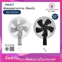 ราคา พัดลมอุตสาหกรรม (ติดผนัง) 22 นิ้ว IW22M1 HATARI (สีเทา/สีดำ) (4677610149)