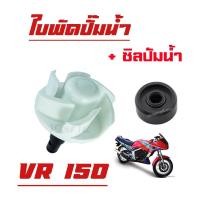 ราคา ใบพัดปั๊มน้ำVR + ซิลปั๊มน้ำ VR ชุดใบพัดปั๊มน้ำพร้อมซิลปั๊มน้ำ สำหรับ VR150 TZM TZR ใบพัดวีอาร์ (4689158785)