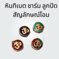 ราคา หินทิเบตจี้ ชาร์ม สัญลักษณ์โอม ลูกปัดโอม ลูกปัดทิเบต โอมร้อยข้อมือ อะไหล่ทิเบต (25021822307)