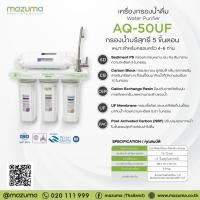 ราคา เครื่องกรองน้ำดื่มราคาพิเศษ Mazuma เครื่องกรองน้ำ 5 ขั้นตอน รุ่น AQ-50UF (6976823024)