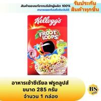 ราคา BSgoods(285g) kellogg's froot loops เคลล็อกส์ อาหารเช้า ซีเรียล ฟรูตลูปส์ / คอร์นเฟลกส์ corn flakes cereal breakfast (41900954701)