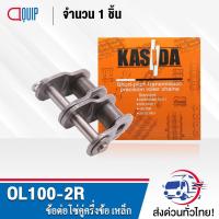 ราคา ข้อต่อโซ่คู่ OL100-2R ข้อต่อโซ่คู่ครึ่งข้อ ใช้กับ โซ่คู่ เบอร์100 ( OFFSET LINK ) ข้อต่อโซ่ คู่ เบอร์ 100 (6432591769)