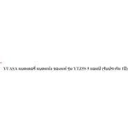 ราคา แตเตอรี่แท้ YUASA รุ่น YTZ5S 12V 5 แอมป์ รัประกัน 1year สำหรัรถรุ่น WAVE110 ,WAVE125,DREAM 125,SONIC125, CLICK110,I-CON1 (26540042094)