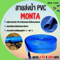 ราคา สายส่งน้ำผ้าใบเคลือบPVC สายส่งน้ำ PVC MONTA ขนาด 3 นิ้ว X 100 เมตร (16902394263)