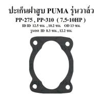 ราคา ⚙️ ปะเก็นฝาสูบ ปะเก็นบน รุ่นวาล์ว อะไหล่ปั๊มลม PUMA PP275-PP310 (7.5-10แรง) (22877045714)