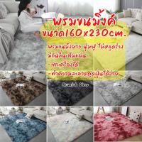 ราคา พรมขนมิ้งค์นุ่มขนาด160x230cm. พร้อมส่ง✅ (18592163225)