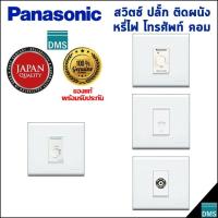 ราคา เต้ารับคอม Panasonic LAN CAT6 พานาโซนิค แท้ 86 type 3x3 ขาว สวิตช์หรี่ไฟ เต้ารับทีวี เต้ารับโทรศัพท์ รับประกัน 1 ปี (14562412493)