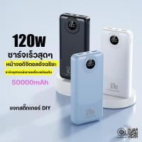 ราคา รุ่นใหม่ล่าสุดแบตเตอรี่สำรอง 120W PowerBank ความจุสูง 50000mAh พาวเวอร์แบงค์ Quick Charge 3.0 จอแสดงผล LED (54607187971)