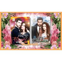 ราคา เซตคู่สุดคุ้ม 1.คลั่งรักสามีมาเฟีย 2.แผนร้ายมหาเศรษฐีเพลย์บอย โดย กัณฑ์กนิษฐ์ (23444453866)