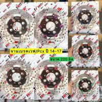 ราคา จานเบรคSwitแท้ % ขนาด 220 มิล ไส้ในเลเซอร์ลายคาร์บอน ใส่เวฟ 110i 125i วาฬ-LED เเละ PCX ปี 14-17 (24790922113)