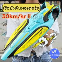 ราคา KM เรือบังคับวิทยุความเร็วสูง 30km/h มอเตอร์คู่ กันน้ำ รีโมท 2.4GHz ของเล่นเรือ RC Speed Boat (44705367155)