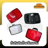 ราคา ทับทิมสะท้อนแสงติดท้ายจักรยาน (จำหน่ายเป็นชิ้น) (54756783040)