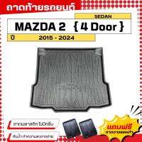 ราคา ถาดท้ายรถยนต์ MAZDA 2 (4ประตู)(ปี 2015-2024) ตรงรุ่น ไม่มีกลิ่น ถาดวางของท้ายรถ (761510765)