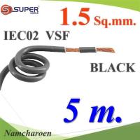 ราคา ..สายไฟ คอนโทรล VSF IEC02 ทองแดงฝอย สายอ่อน ฉนวนพีวีซี 1.5 mm2. สีดำ (5 เมตร) รุ่น VSF-IEC02-1R5-BLACKx5m NC (18469577483)