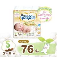 ราคา MamyPoko Super Premium Organic มามี่โพโค ซุปเปอร์ พรีเมี่ยม ออร์แกนิค ผ้าอ้อมแบบเทป ขนาด S จำนวน 76 ชิ้น (42069988402)