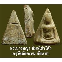 ราคา พระนางพญา พิมพ์เข่าโค้ง กรุวัดดักคะนน ชัยนาท (15448882470)