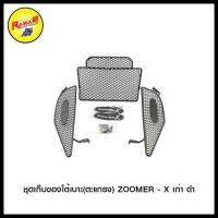ราคา ชุดเก็บของใต้เบาะ(ตะแกรง) ZOOMER - X เก่า (7186649115)