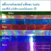 ราคา สติ๊กเกอร์สีเลเซอร์ แผ่นใหญ่ PVC แพ็คละ5แผ่น Laser Color Glossy Sticker 5 sheets/ pack (3239710514)