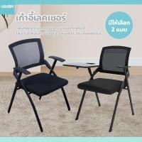 ราคา usboon เก้าอี้เลคเชอร์ พนักพิงตาข่าย พับเก็บได้ ประหยัดพื้นที่ (28556391175)