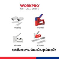 ราคา WORKPRO ลวดเย็บกระดาษ, ปืนยิงแม็ก, ชุดปืนยิงแม็ก (23549598327)