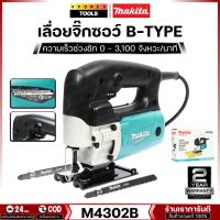 ราคา Makita M4302B เลื่อยจิ๊กซอร์งานหนัก B-TYPE 450W (แทน MT430) (3986506021)
