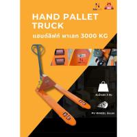 ราคา แฮนด์ลิฟท์ พาเลท 3000 KG Hai Lift Hand Pallet Truck ล้อ PU (28602144621)