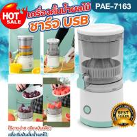 ราคา เครื่องคั้นน้ำผลไม้แยกกาก ไร้สาย รุ่น PAE-7163 ที่คั้นน้ำส้ม มะนาว และผลไม้อื่นๆ อเนกประสงค์ พกพา ชาร์จUSB ใช้งานง่าย (25375146323)