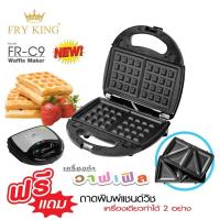 ราคา เครื่องทำวาลเฟิล 750 วัตต์ Fry King รุ่น FR-C9 ( 2 In 1) (10588493643)