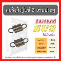 ราคา พร้อมส่ง!! สปริงดึงบานพับ ตู้แช่เย็น ตู้แช่แข็ง ตู้เย็น รุ่น 2 ประตู สแตนเลสแท้ ลวด SUS (20716216582)