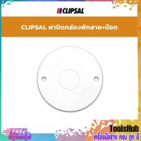 ราคา CLIPSAL ฝาปิดกล่องพักสาย+น๊อต (21379788064)
