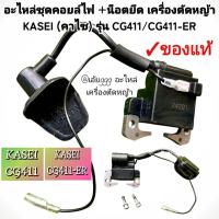 ราคา อะไหล่ชุดคอยล์ไฟ +น็อตยึด เครื่องตัดหญ้า 2 จังหวะ KASEI (คาไซ) รุ่น CG411 #งานคุณภาพ #ราคาต่อ1ชุด ✓ตรงปก100% (49301316478)