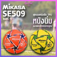 ราคา ลูกฟุตบอล MIKASA หนังเย็บ PTU เบอร์ 5 รุ่น SE509 (7440797735)