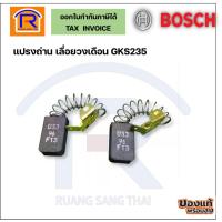 ราคา BOSCH (บอช) แปรงถ่านใช้กับเลื่อยวงเดือน รุ่น GKS235 (303224) (27274313170)