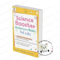 ราคา หนังสือ (พร้อมส่ง) Science Booster สรุปเข้มฯ วิทย์ ม.ต้น พิพัฒน์พงศ์ ศรีวิศร ฟุกุโร FUGUROU เตรียมสอบ (42768492470)